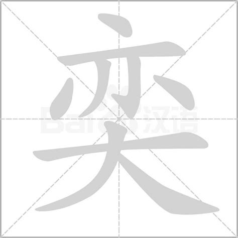 奕 字義|奕 的字義、部首、筆畫、相關詞